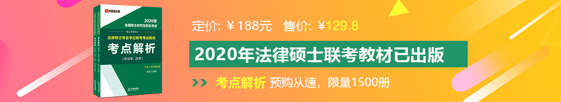 女人喜欢大黑屌操逼法律硕士备考教材